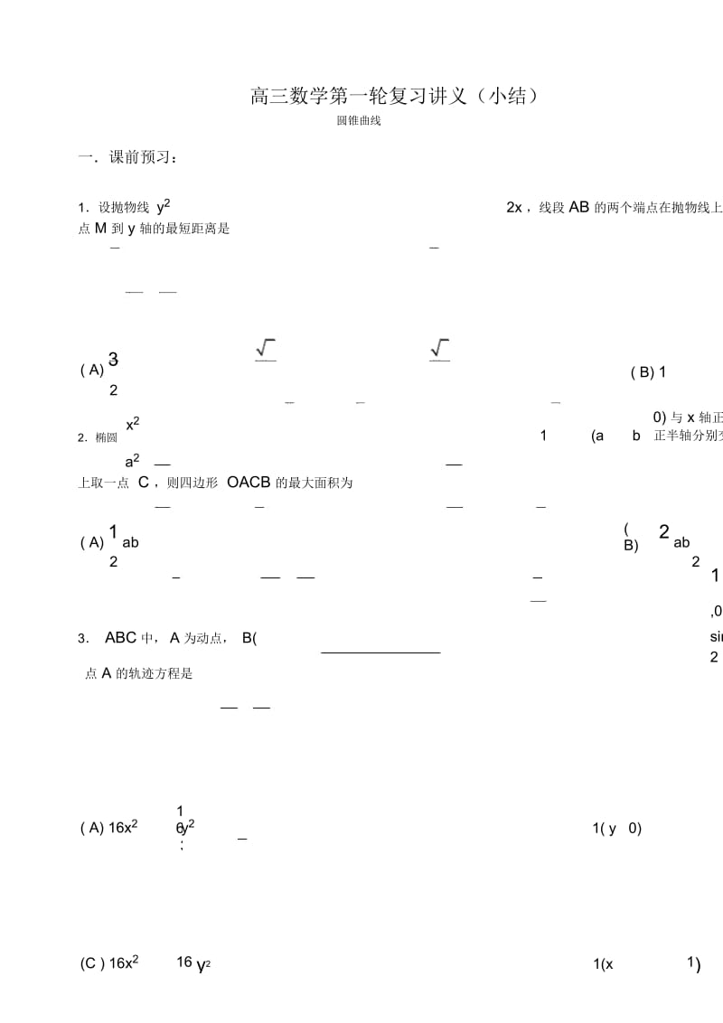 高三数学教案：圆锥曲线3.docx_第1页