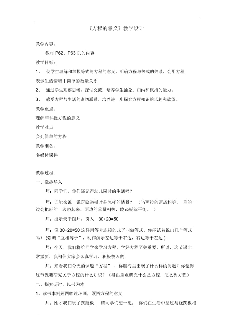 方程的意义(公开课教学设计).docx_第1页