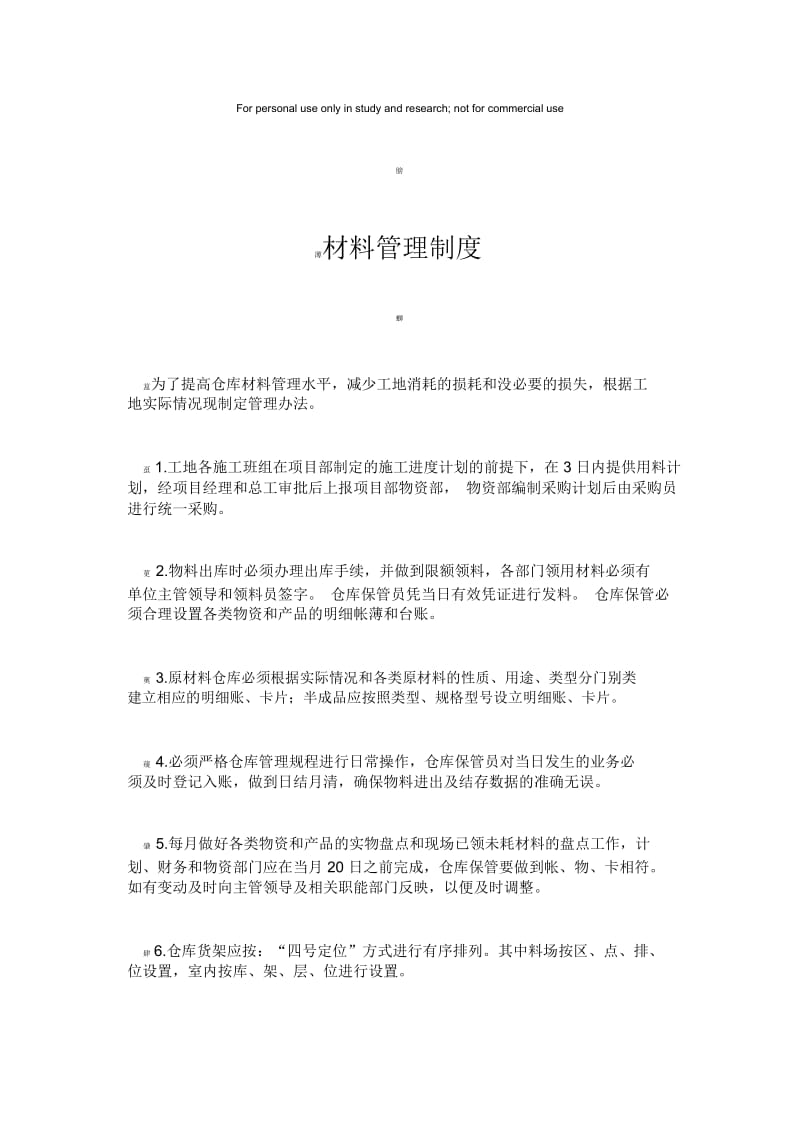 建筑工地材料管理制度.docx_第1页