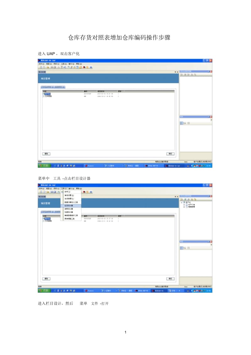 用友u89仓库存货对照表增加仓库编码操作步骤.docx_第1页