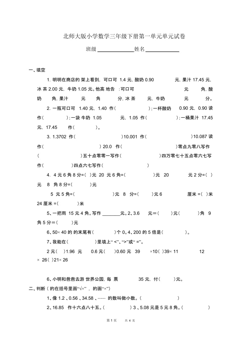 (北师大版)小学数学三年级下册第一单元单元试卷.docx_第1页