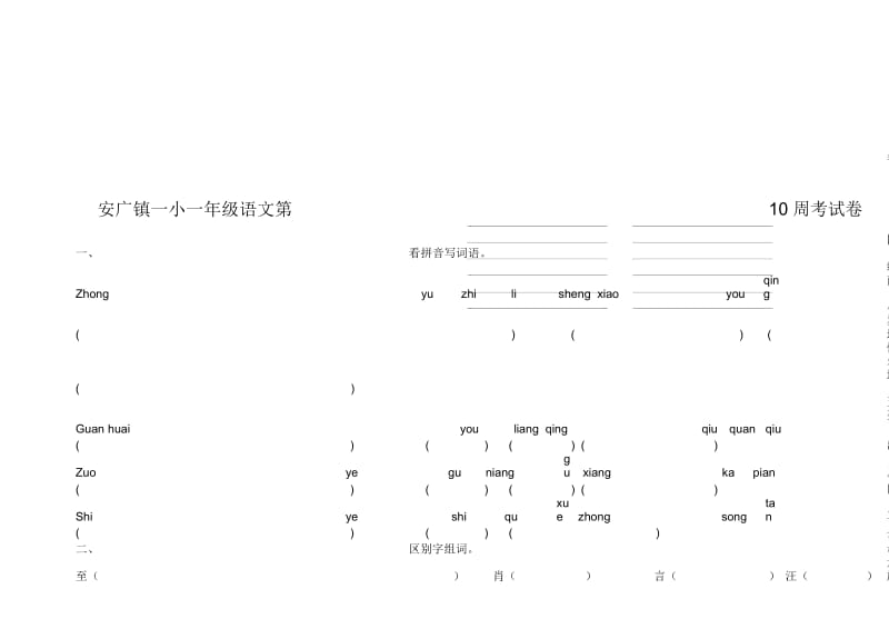 一年级语文第10周周考试卷.docx_第1页