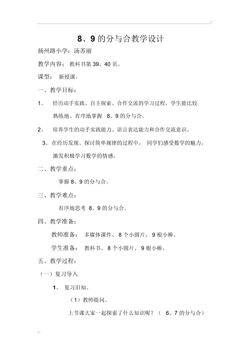 8、9的分与合教案.docx_第1页