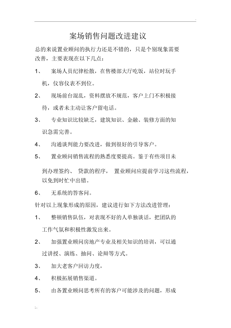 案场销售问题改进建议.docx_第1页