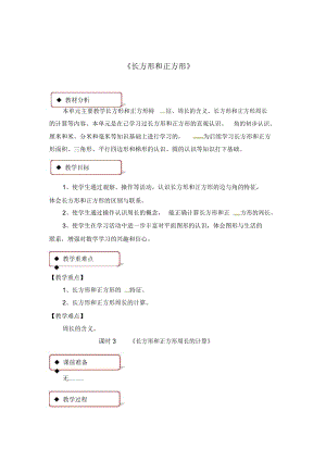 三年级上册数学教案-3长方形和正方形课时3∣苏教版(2014秋).docx