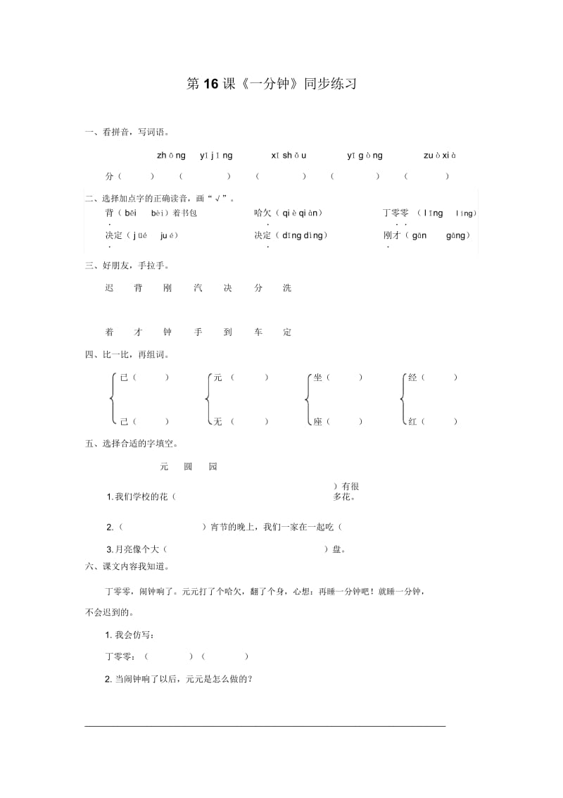 一年级下册语文一课一练-第16课《一分钟》∣人教新课标.docx_第1页