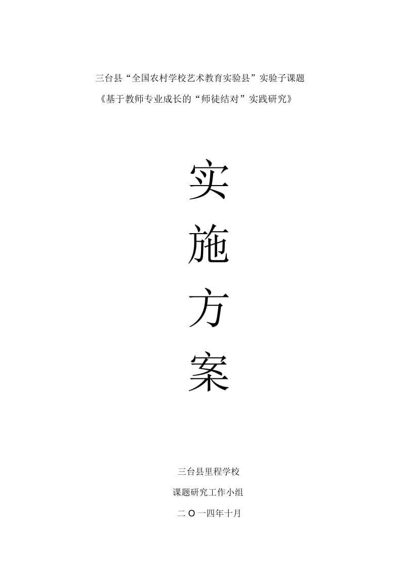 《基于教师专业成长的“师徒结对”实践研究》方案.docx_第1页