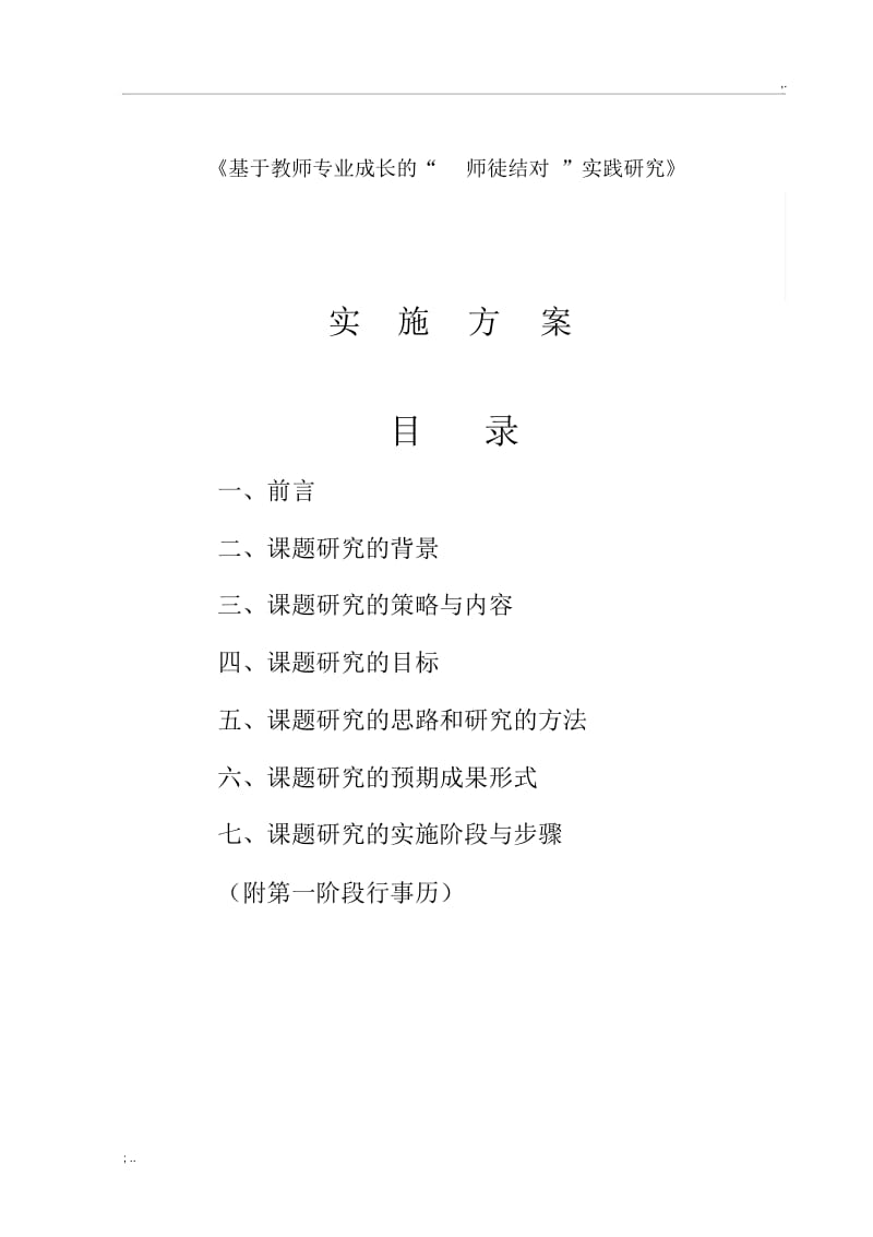 《基于教师专业成长的“师徒结对”实践研究》方案.docx_第2页