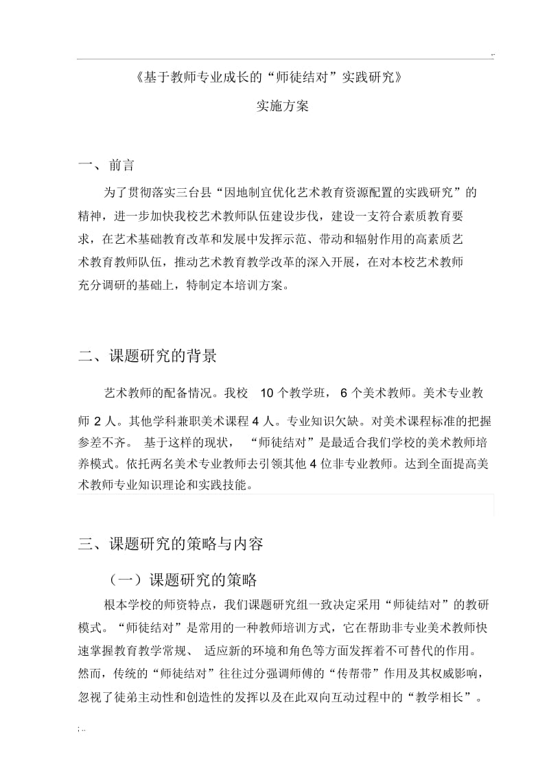 《基于教师专业成长的“师徒结对”实践研究》方案.docx_第3页