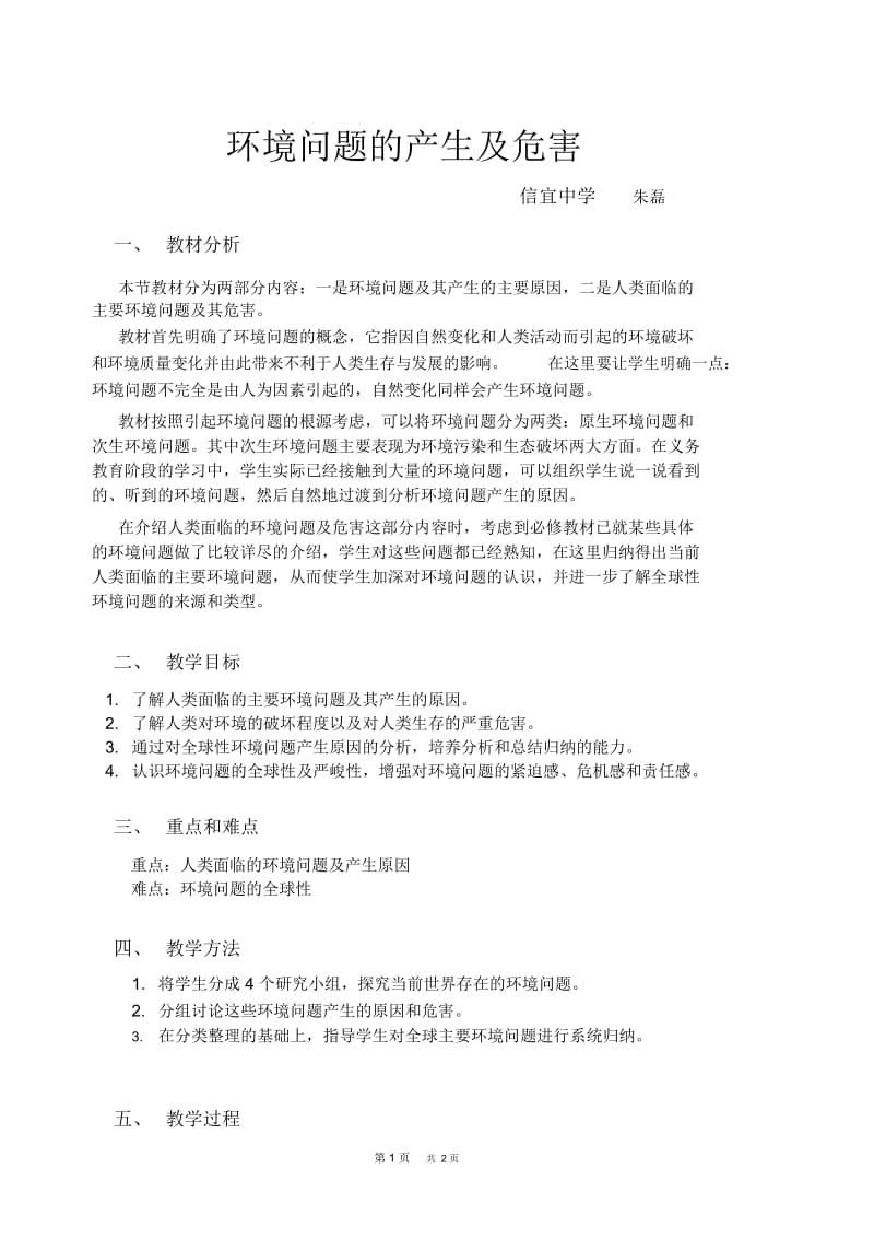 高二地理教案：环境问题的产生及危害.docx_第1页