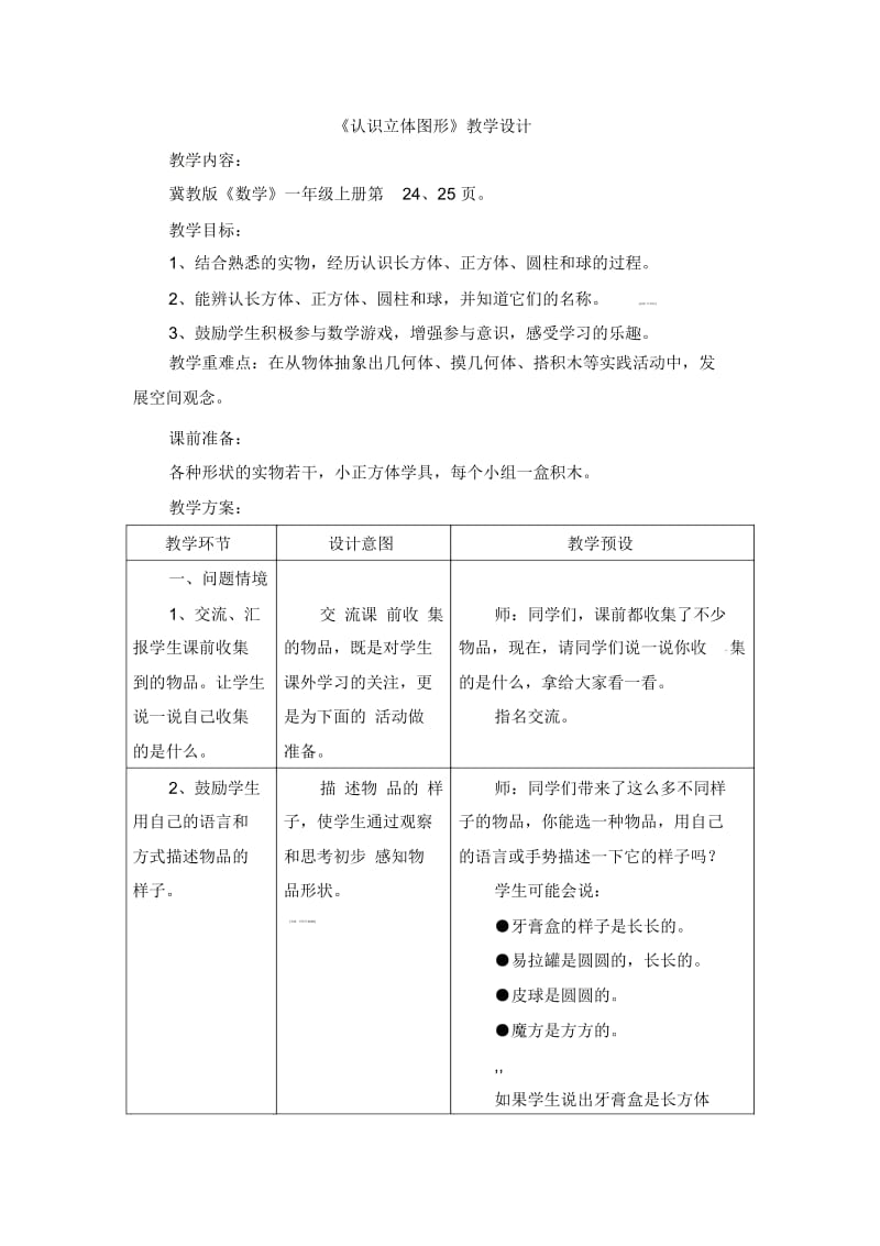 一年级上册数学教案-第3单元《认识图形》(认识立体图形)｜冀教版(2014秋).docx_第1页