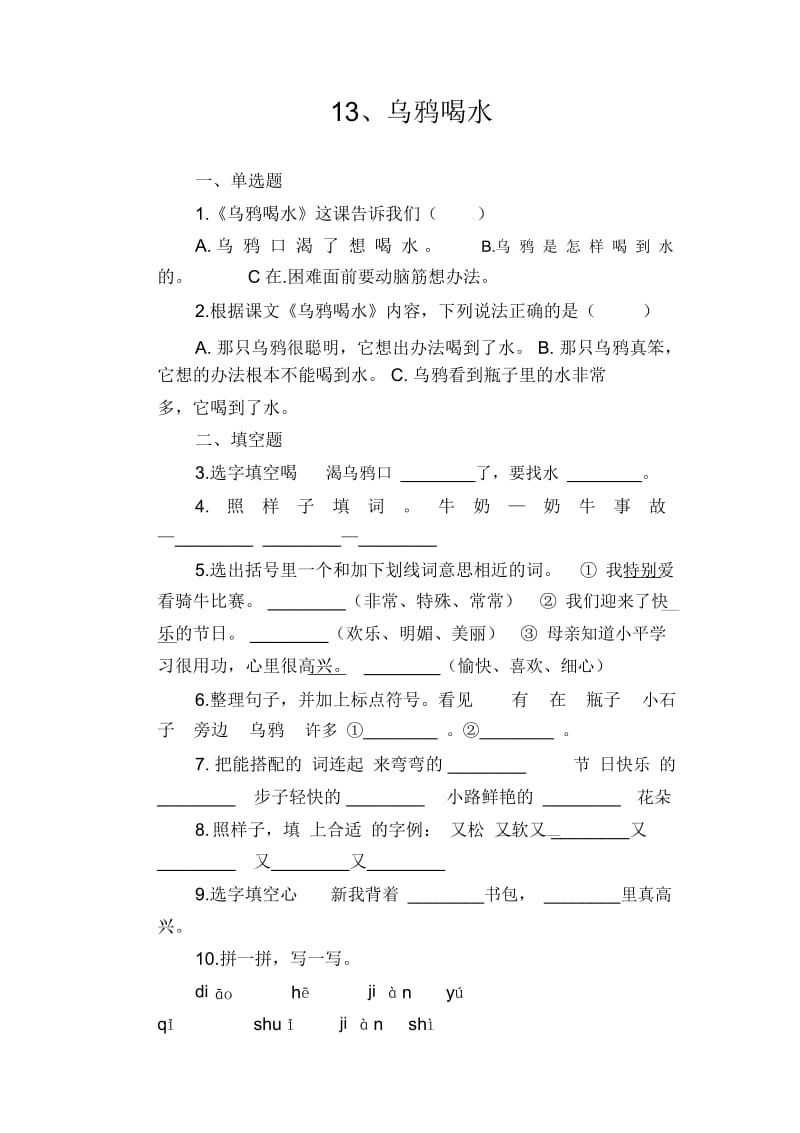 一年级上册语文过关测试乌鸦喝水.docx_第1页