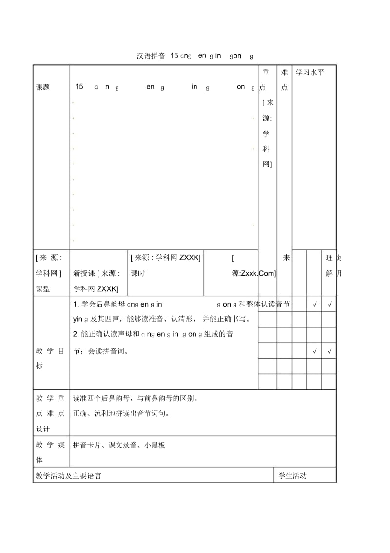 一年级上册语文教案-ɑnɡenɡinɡ苏教版.docx_第1页