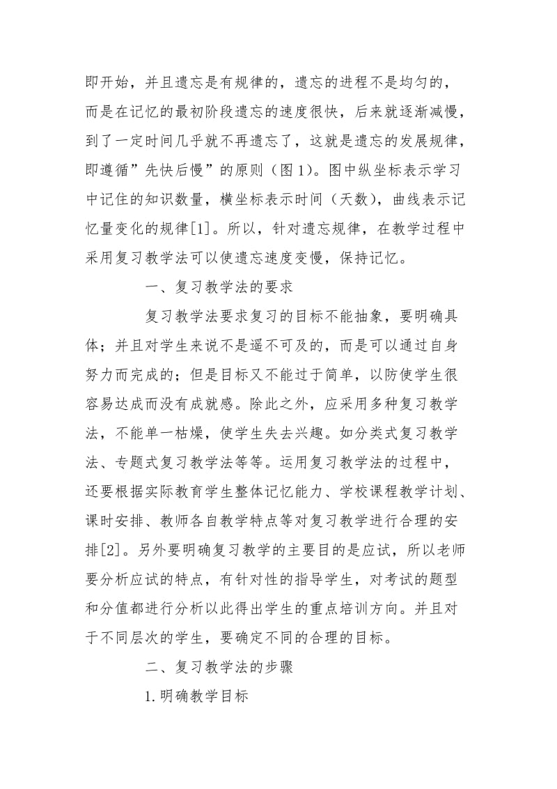 复习教学法要求、步骤和作用.doc_第2页