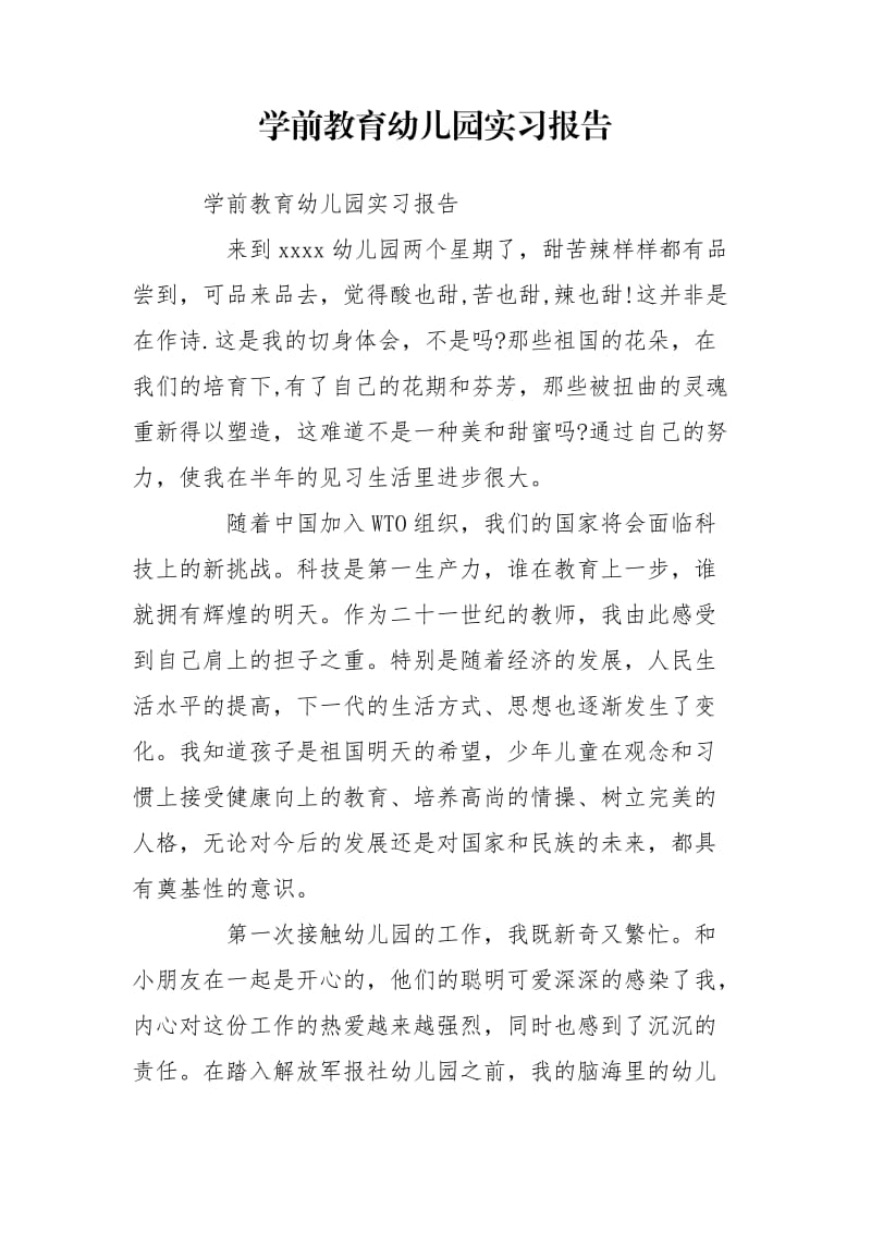 学前教育幼儿园实习报告.doc_第1页