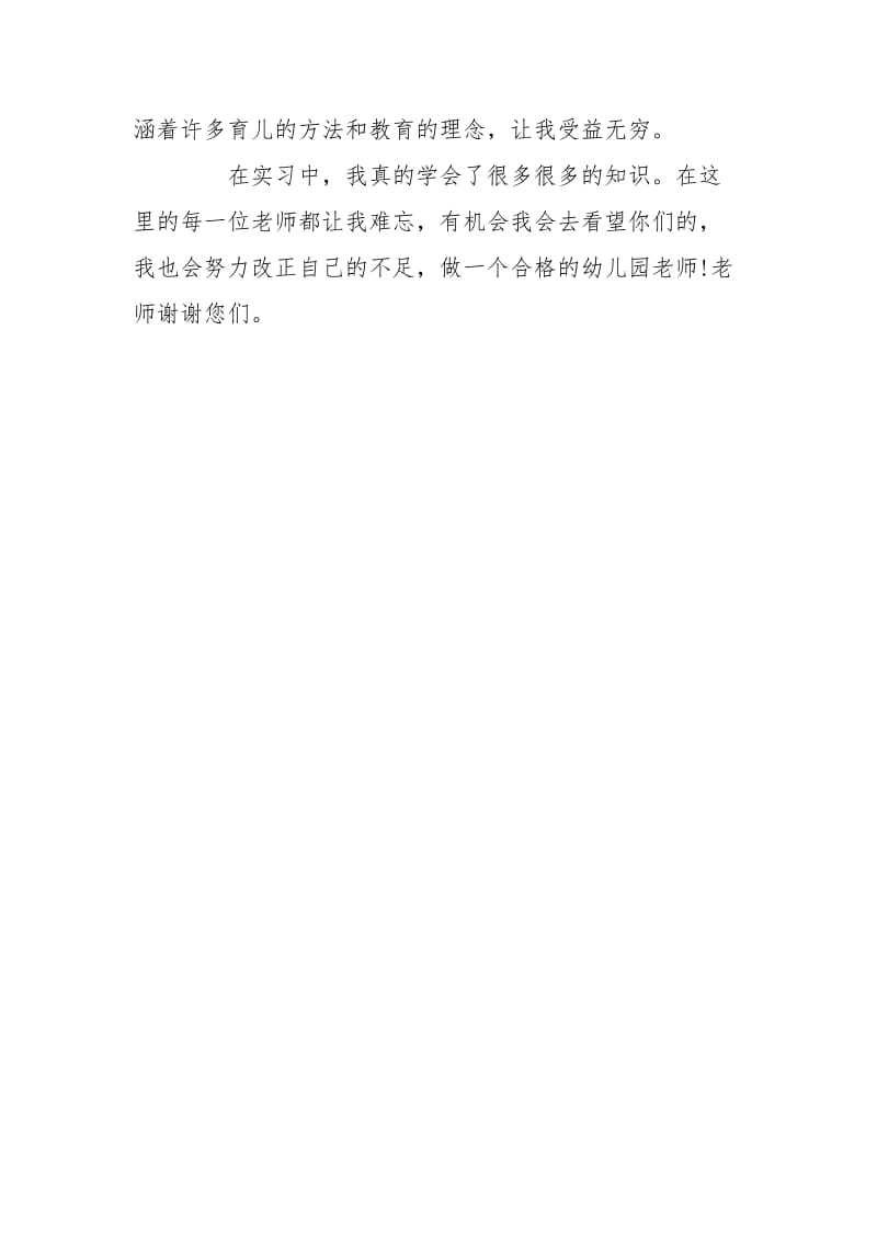 学前教育幼儿园实习报告.doc_第3页