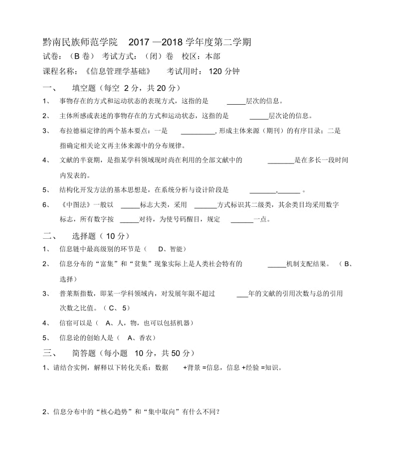 《信息管理学基础》期末考试试题.docx_第1页