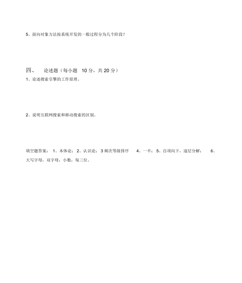 《信息管理学基础》期末考试试题.docx_第3页