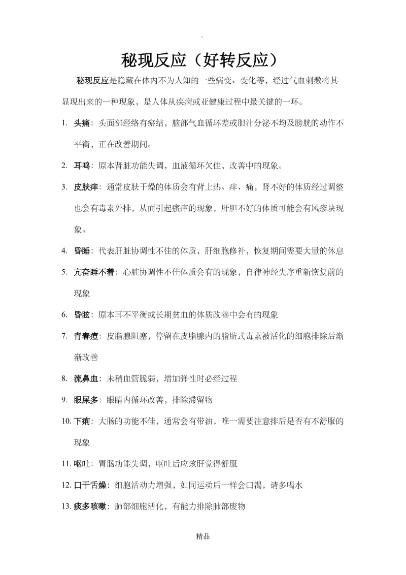 秘现反应.doc_第1页