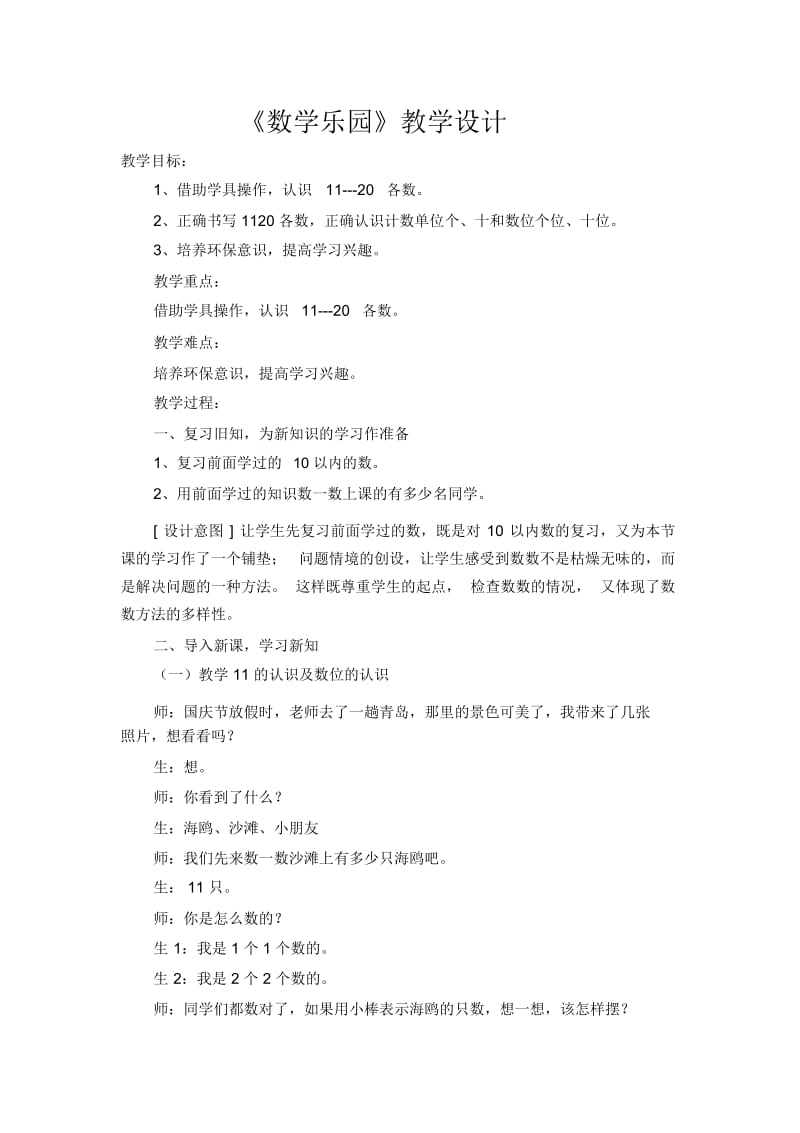 一年级上册数学说教案-数学乐园人教新课标(2014秋).docx_第1页