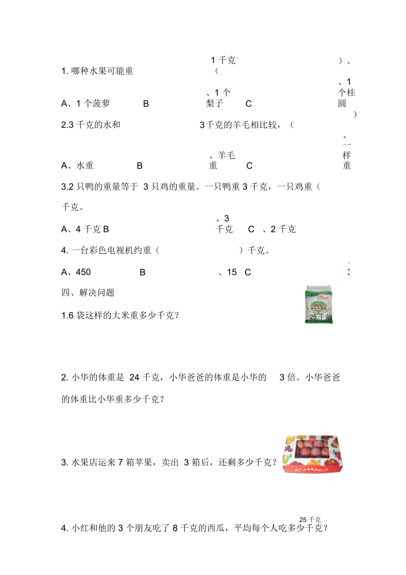 三年级上册数学同步练习-2.1认识千克苏教版(2014秋).docx_第2页