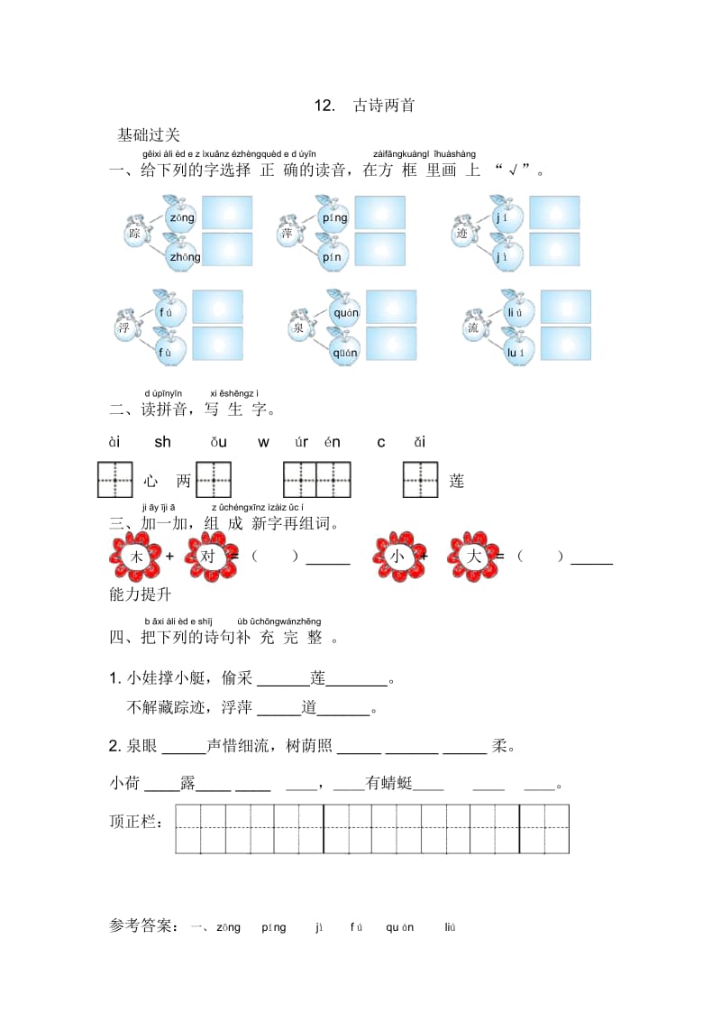 一年级下册语文试题12.古诗两首人教(部编版).docx_第1页