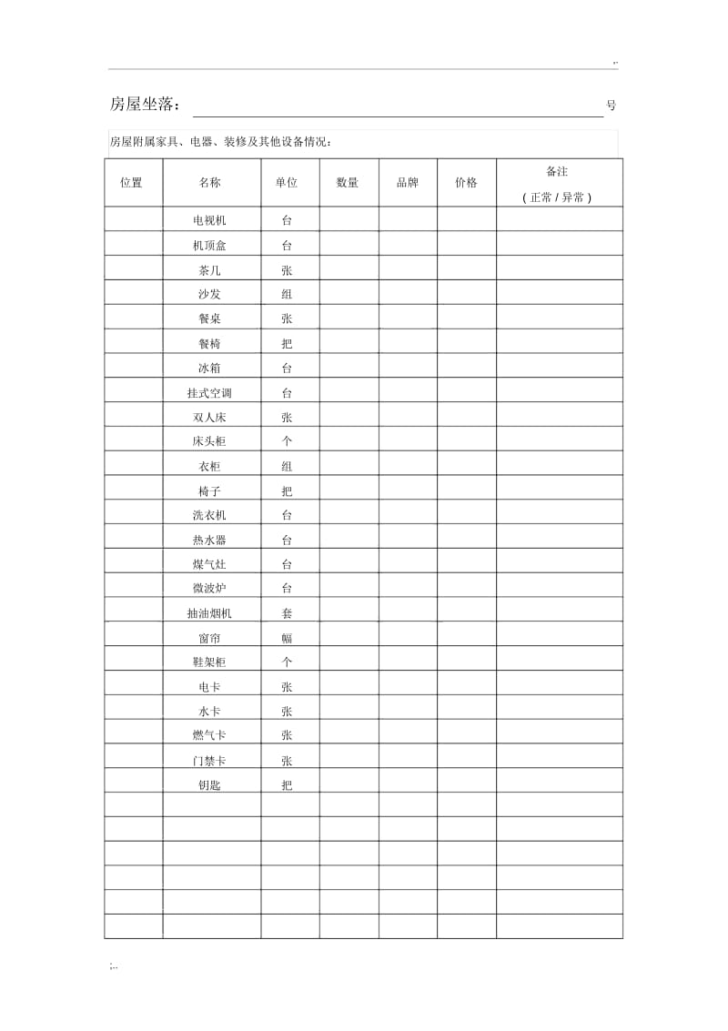 房屋租赁交接清单.docx_第1页