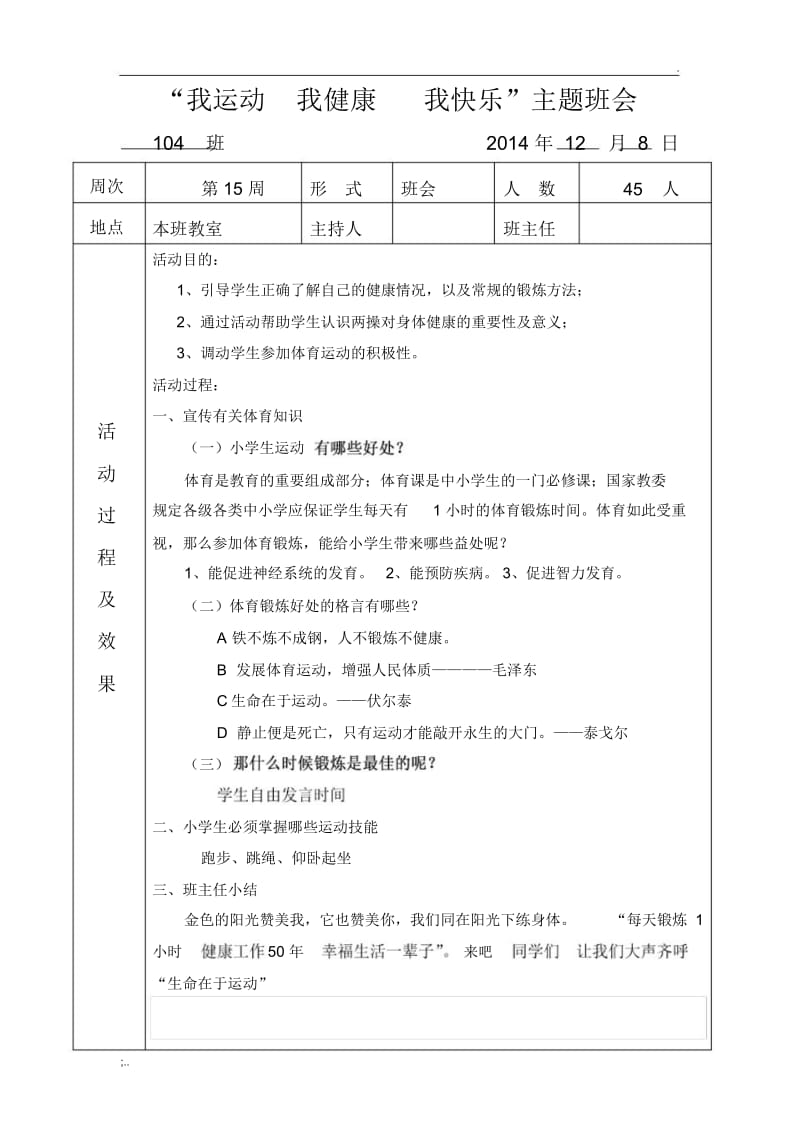 104班我运动我健康我快乐”主题班会教案.docx_第1页