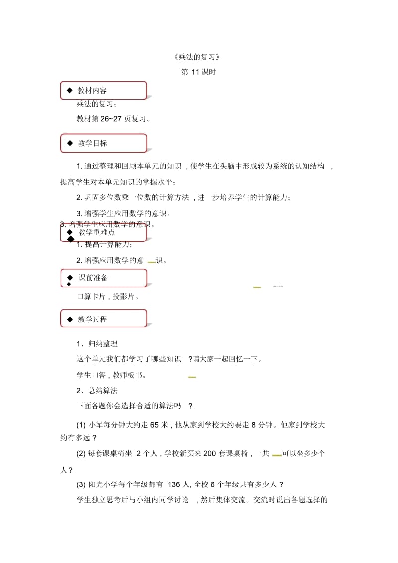 三年级上册数学教案-1两、三位数乘一位数课时11∣苏教版(2014秋).docx_第1页