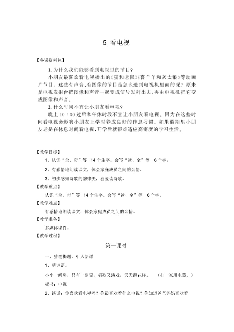 (人教新课标)语文一年级下册《看电视》优秀教学设计.docx_第1页