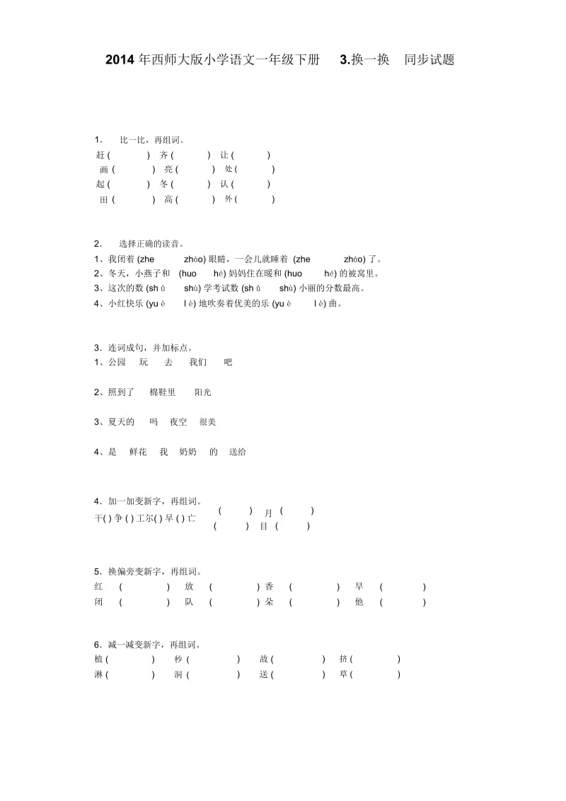 一年级下语文同步练习-换一换西师大版.docx_第1页