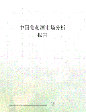 中国葡萄酒市场分析报告.docx