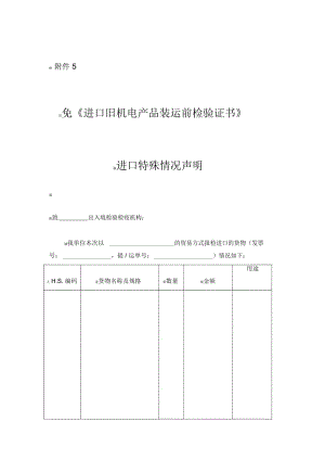 免进口旧机电产品装运前检验证书进口特殊情况声明.docx