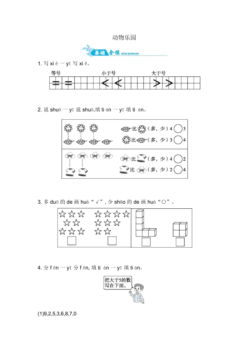 一年级上册数学一课一练-动物乐园｜北师大版(2014秋)(含答案).docx_第1页