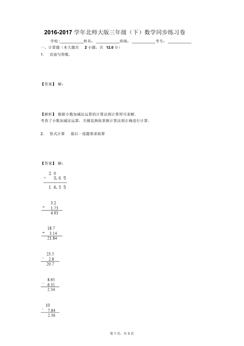 2016-2017学年北师大版三年级(下)数学同步练习卷.docx_第1页