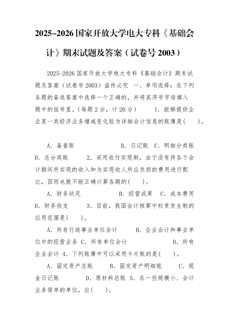 2025-2026国家开放大学电大专科《基础会计》期末试题及答案（试卷号2003）.doc_第1页