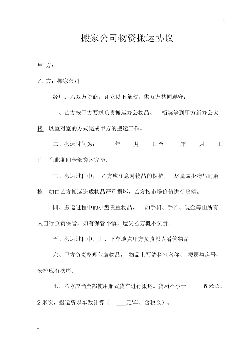 搬家公司物资搬运合同.docx_第1页