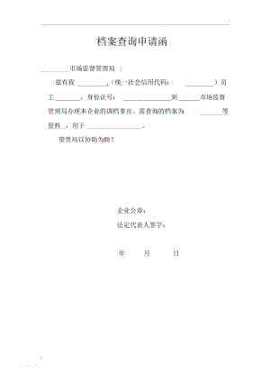 查档申请函.docx