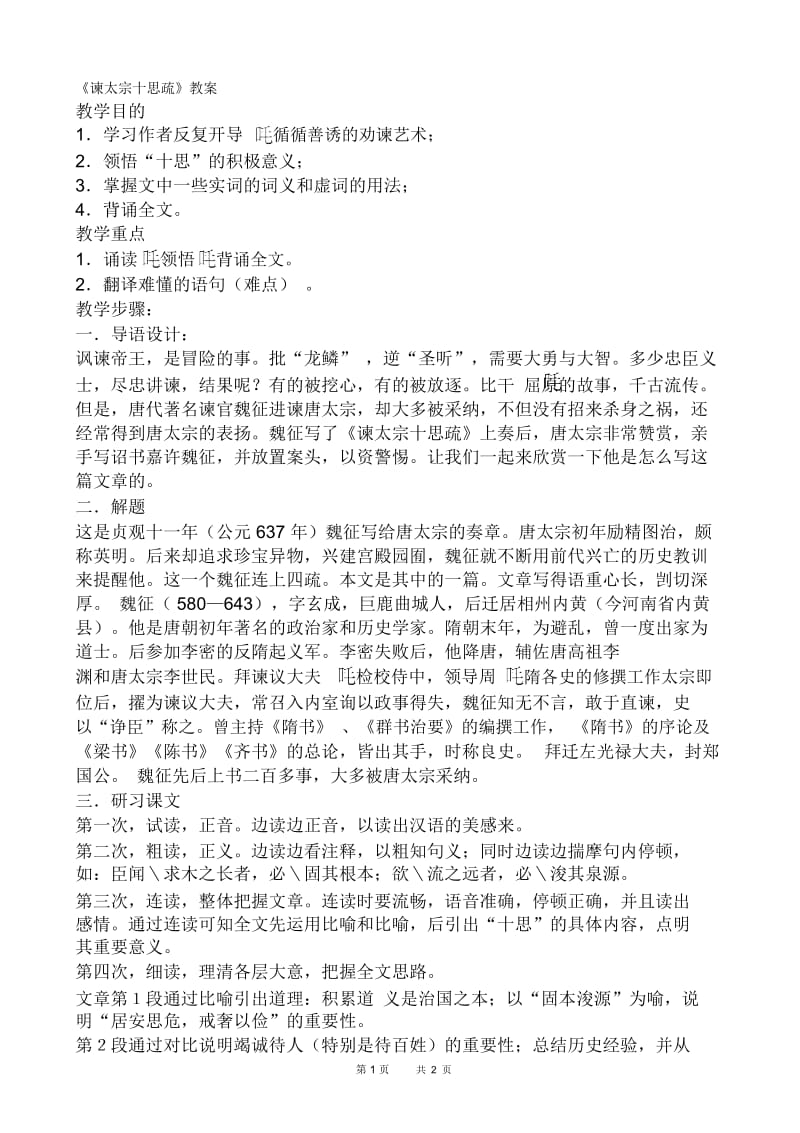 谏太宗十思疏教案(高二语文).docx_第1页