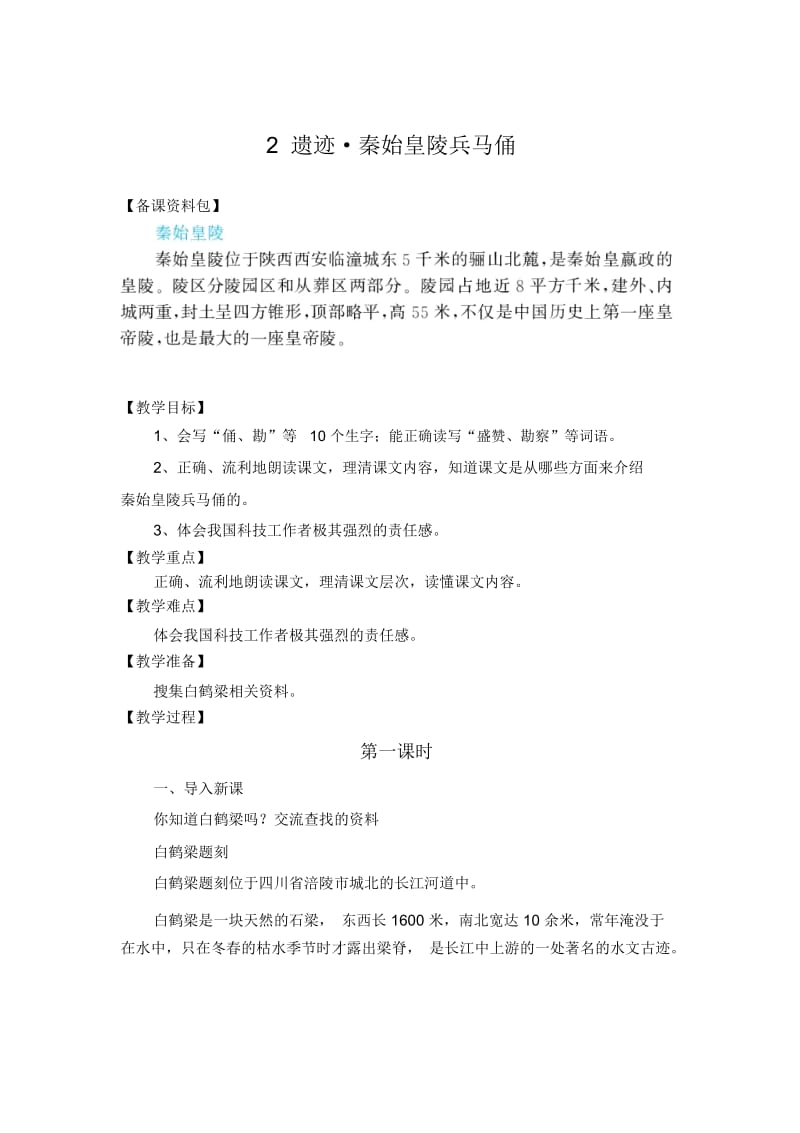 (北师大版)语文六年级下册《白鹤梁的沉浮》优秀教学设计.docx_第1页