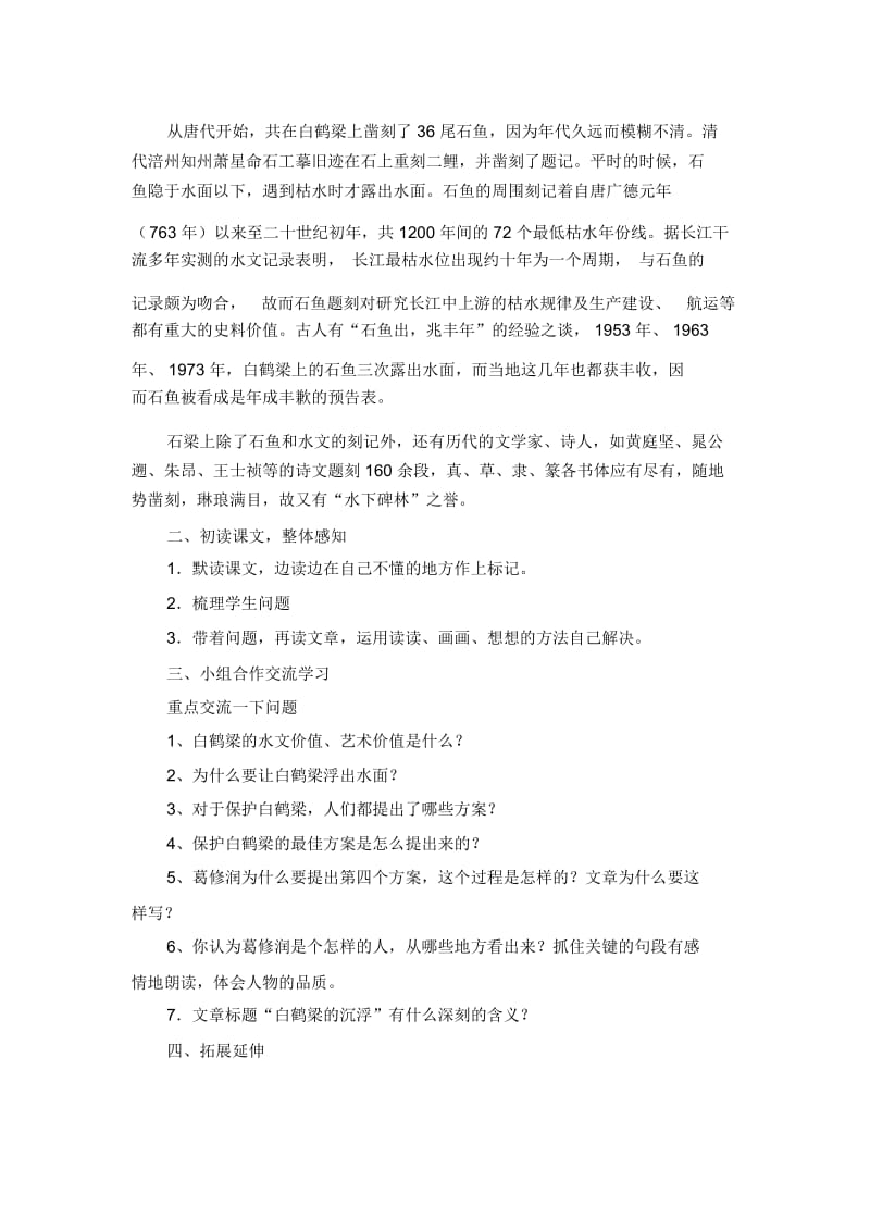 (北师大版)语文六年级下册《白鹤梁的沉浮》优秀教学设计.docx_第2页