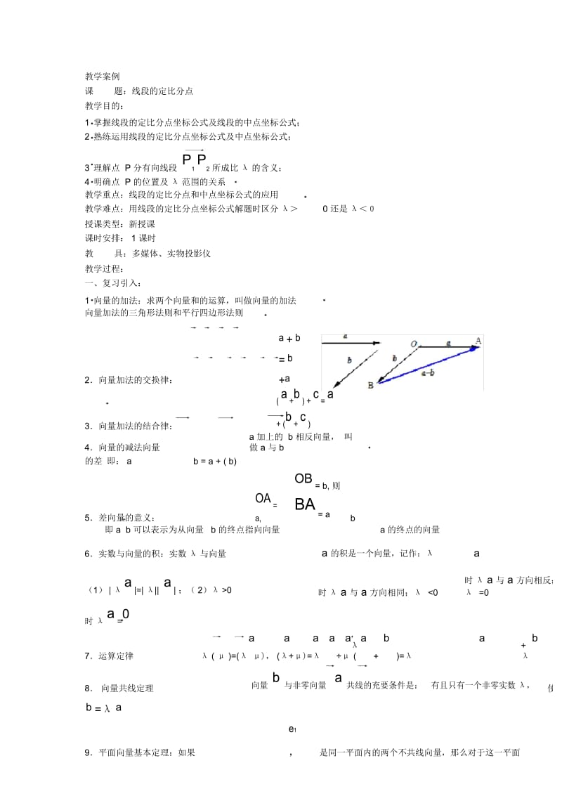 高一数学教案：线段的定比分点.docx_第1页