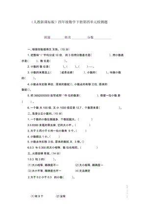 (人教新课标版)四年级下册数学第四单元检测题.docx