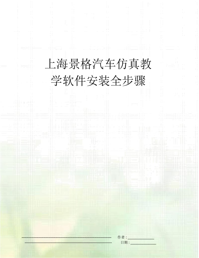 上海景格汽车仿真教学软件安装全步骤.docx_第1页