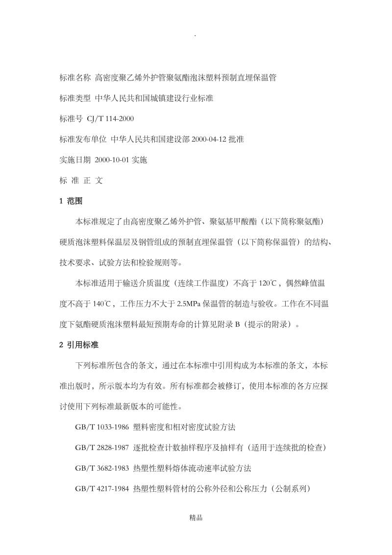 聚氨脂预制直埋保温管CJT114-2000.doc_第2页