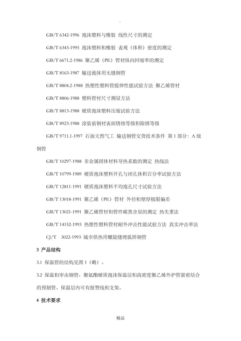 聚氨脂预制直埋保温管CJT114-2000.doc_第3页