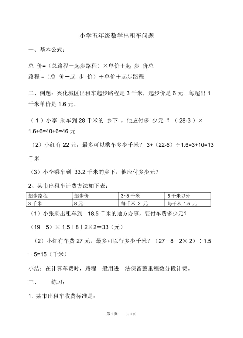 (苏教版)五年级数学下册出租车问题练习.docx_第1页