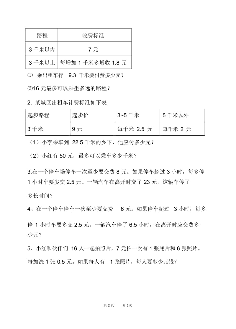 (苏教版)五年级数学下册出租车问题练习.docx_第2页