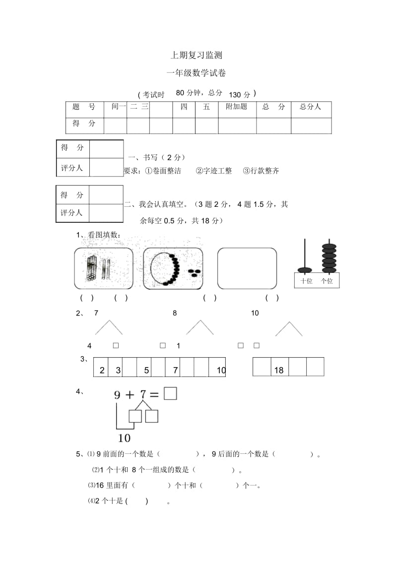 一年级上册数学试题-期末复习检测｜2017-2018学年河北省保定市人教新课标(无答案).docx_第1页