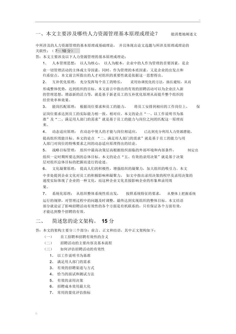 本文主要涉及哪些人力资源管理基本原理或理论.docx_第1页